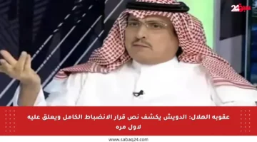 عقوبة الهلال: الدويش يكشف نص قرار الانضباط الكامل ويعلق عليه لأول مرة